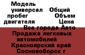  › Модель ­ Skoda Octavia универсал › Общий пробег ­ 23 000 › Объем двигателя ­ 1 600 › Цена ­ 70 000 - Все города Авто » Продажа легковых автомобилей   . Красноярский край,Сосновоборск г.